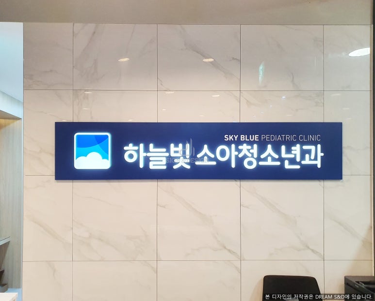 하늘빛소아청소년과 이미지