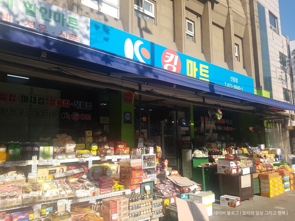 킹마트신림 이미지