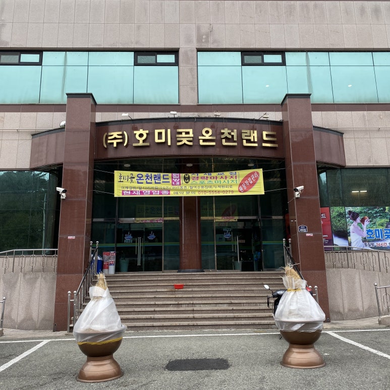 호미곶온천랜드 이미지