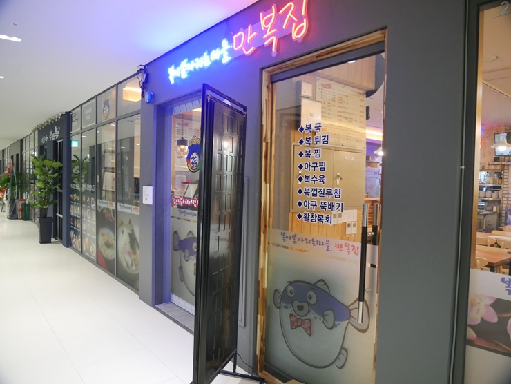 복이쏟아지는마을만복집 이미지