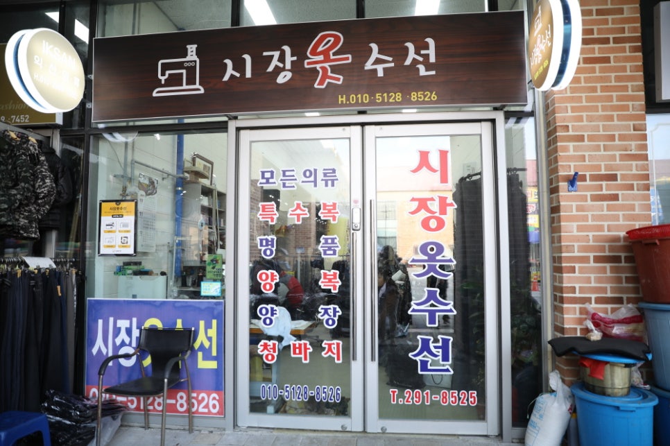 시장옷수선 이미지