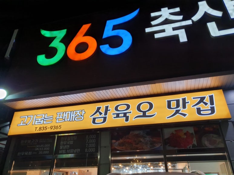 삼육오 고깃집 이미지