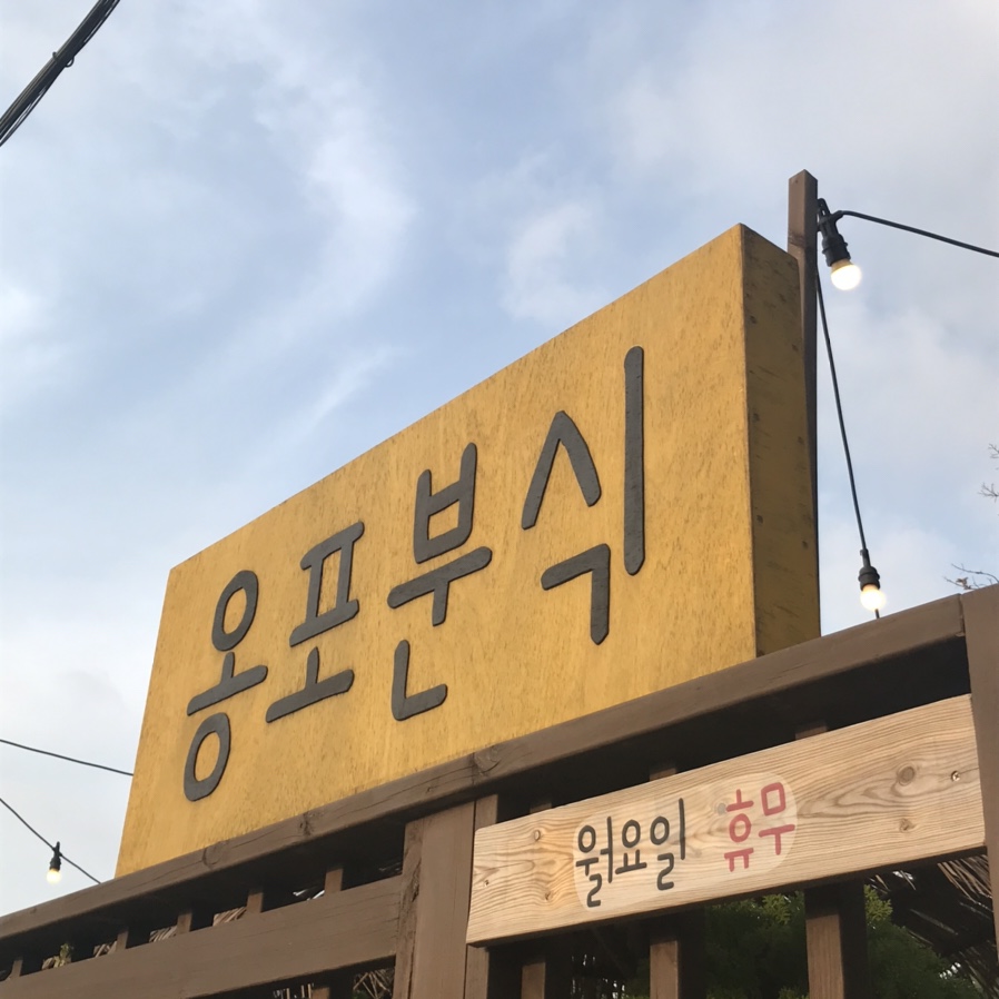 옹포분식 이미지
