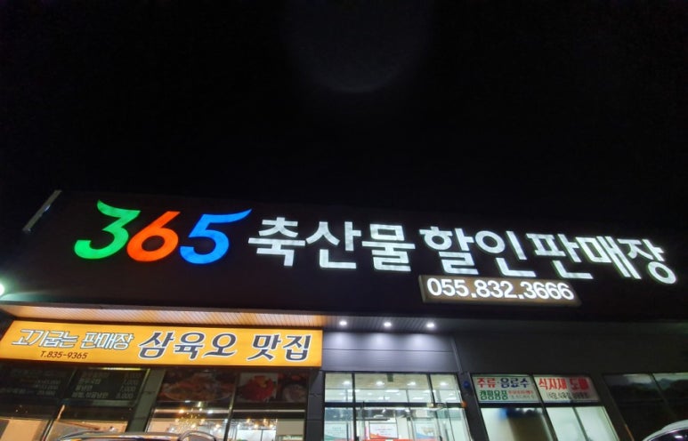 삼육오 고깃집 이미지