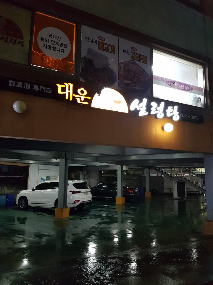 대운주유소 이미지