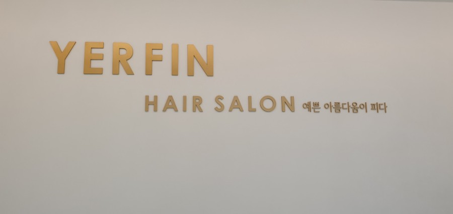 예르핀헤어살롱 이미지