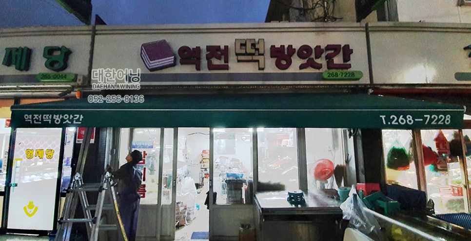 역전떡방앗간 이미지