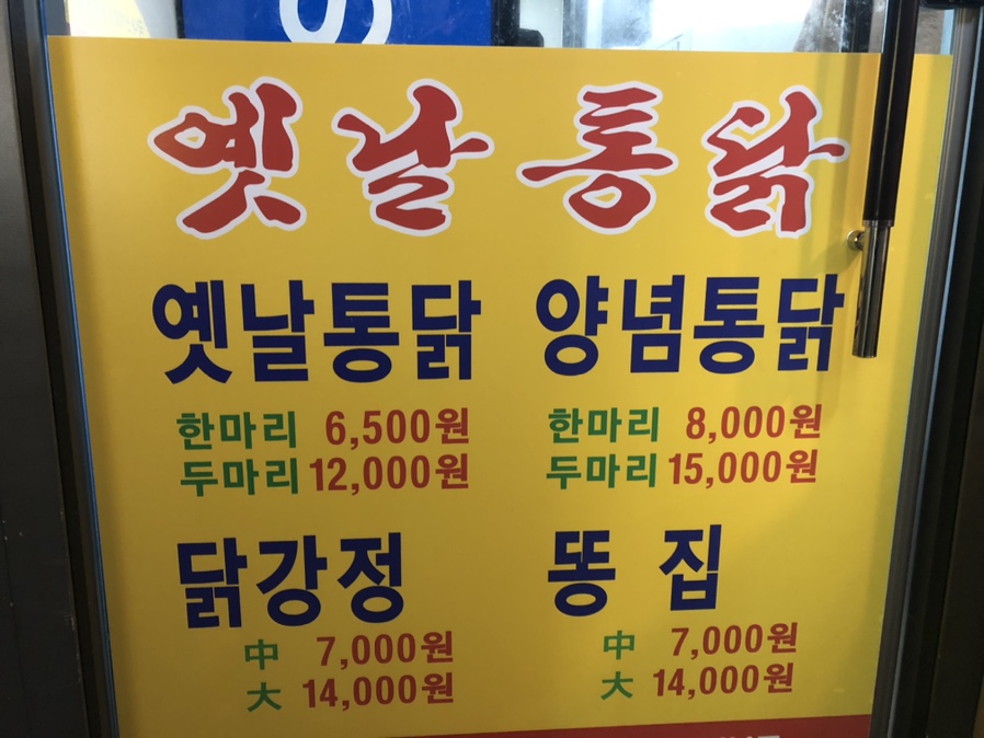 영계소문옛날통닭 이미지