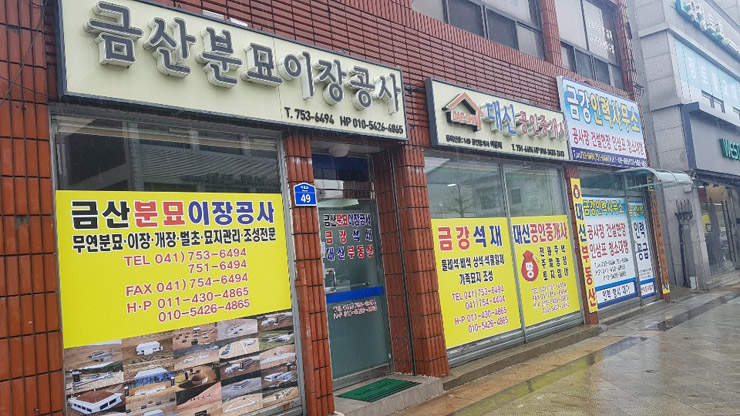 금강분묘이장공사 이미지