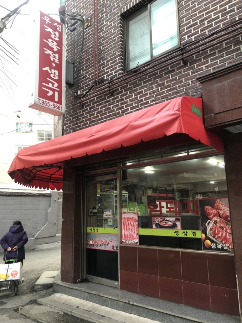 우성정육점 이미지