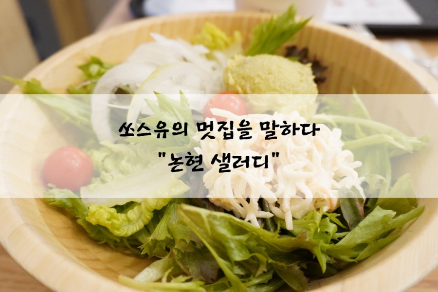 샐러디논현역점 이미지