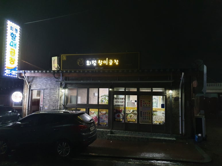 회정할매곱창 이미지