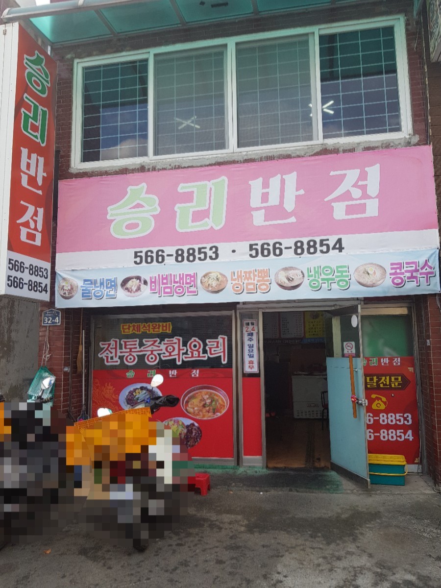 승리반점 이미지