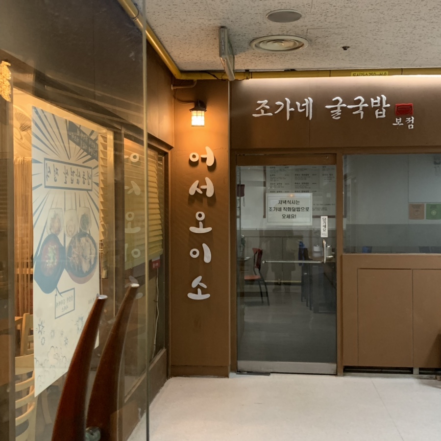 조가네굴국밥 이미지
