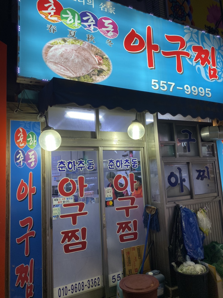 춘하추동아구찜 이미지