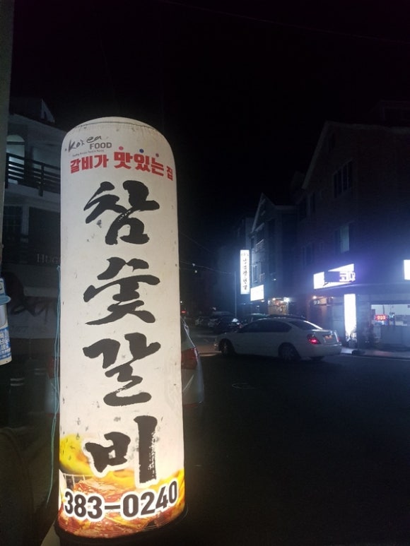 황돈참숯갈비 이미지