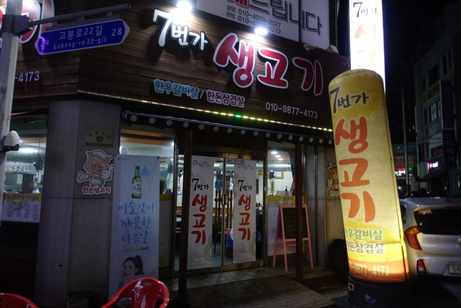 7번가생고기 이미지