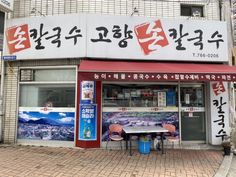 고향칼국수 이미지