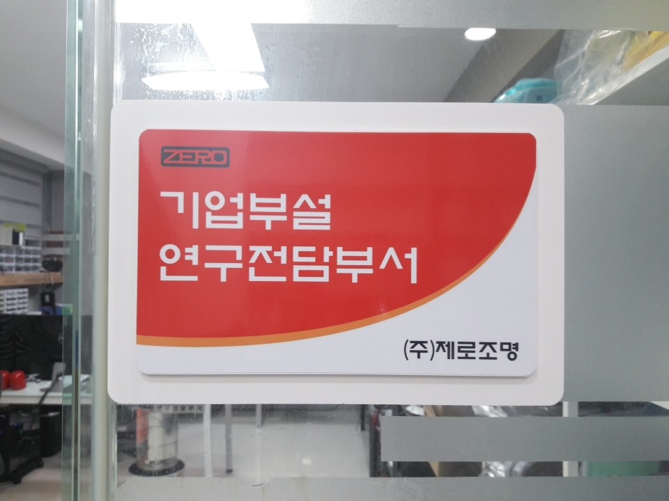 (주)제로조명 이미지