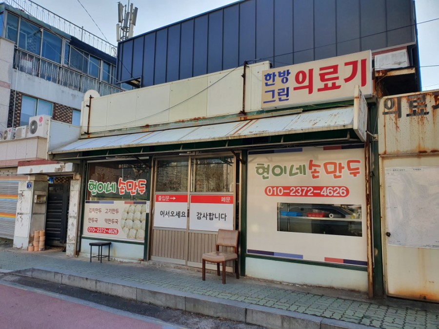 현이네손만두 이미지