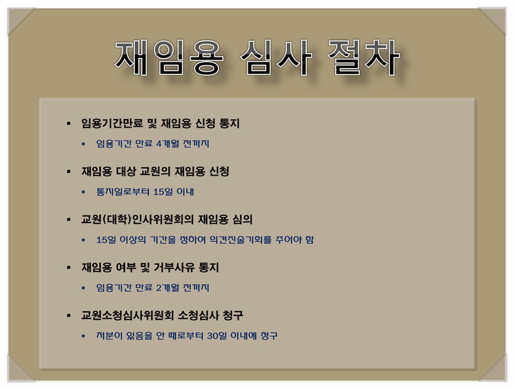 재임용 거부 처분에 대한 교원소청심사위원회 심사청구 : 네이버 블로그 재임용 거부 처분에 대한 교원소청심사위원회 심사청구 : 네이버 블로그