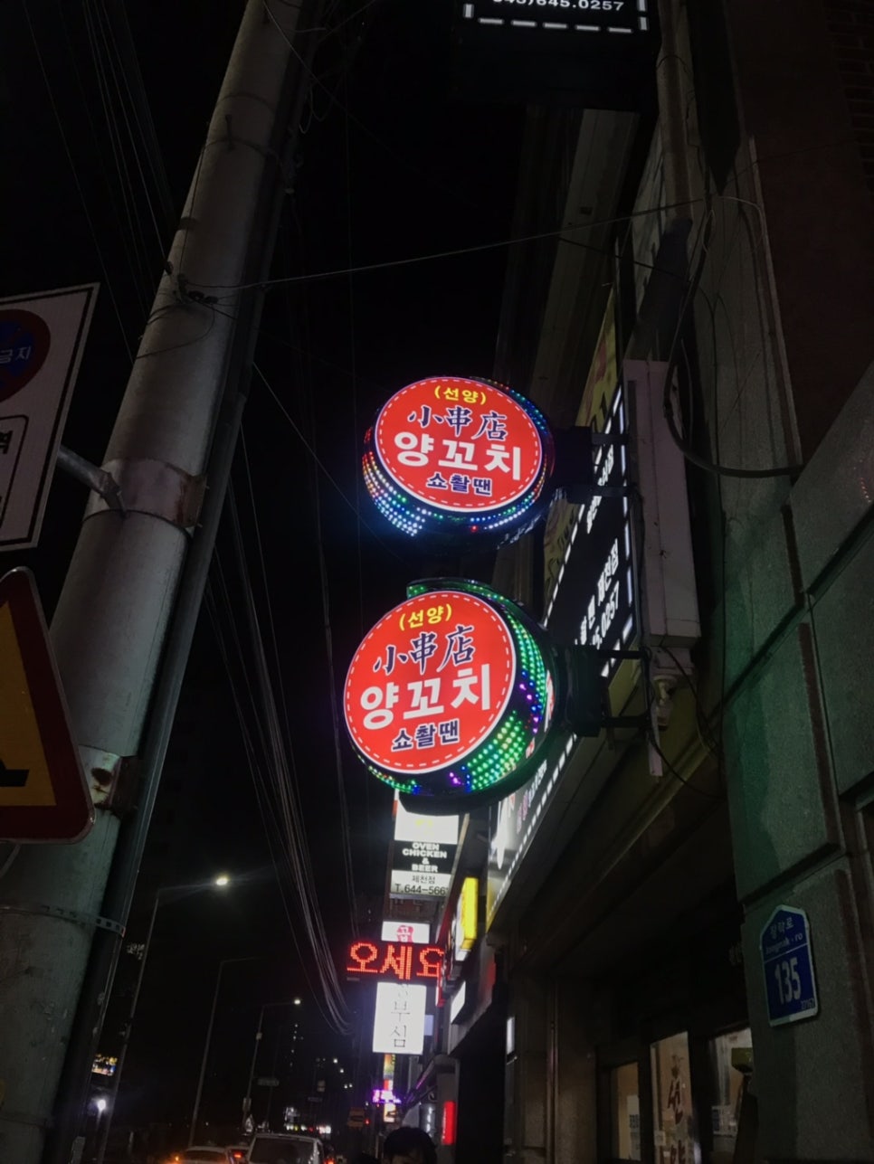 선양양꼬치 이미지