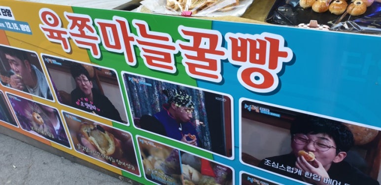 단양육쪽마늘꿀빵 이미지