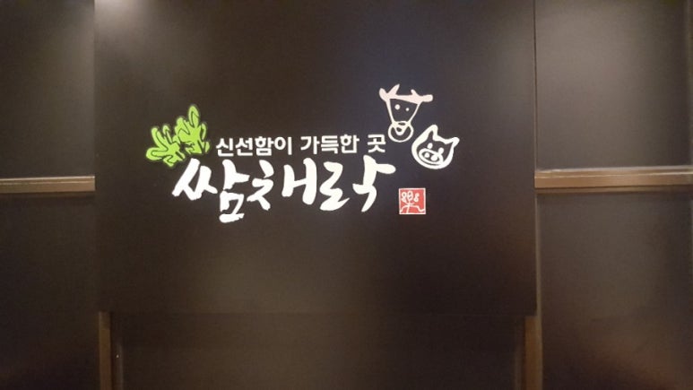 쌈채락 이미지