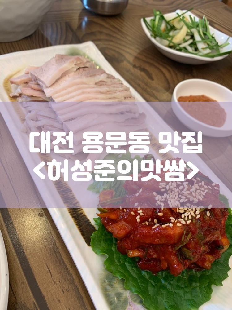 허성준의맛쌈 이미지