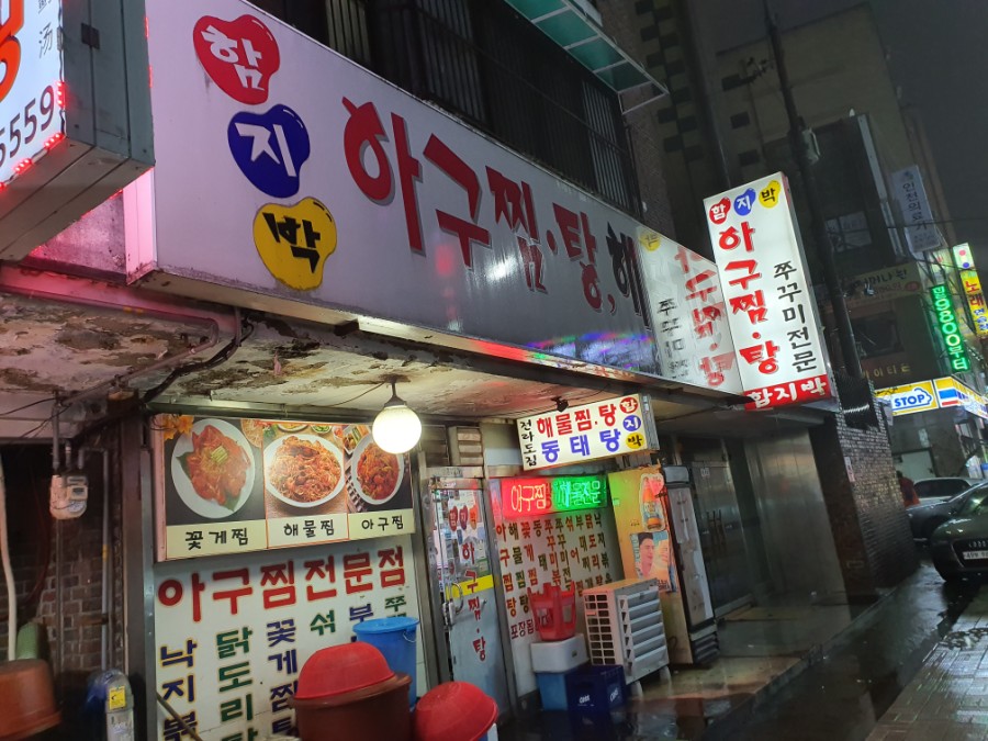 함지박아구찜 이미지