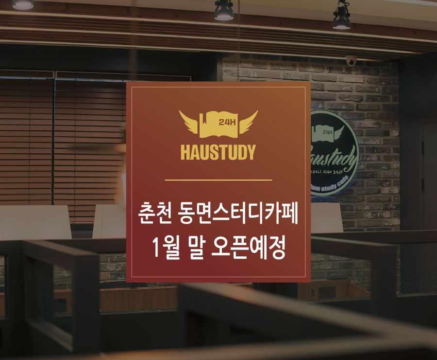 하우스터디춘천동면스터디카페 이미지