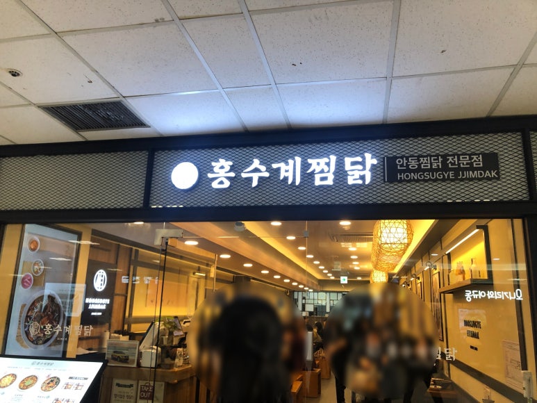 홍수계찜닭고속 이미지