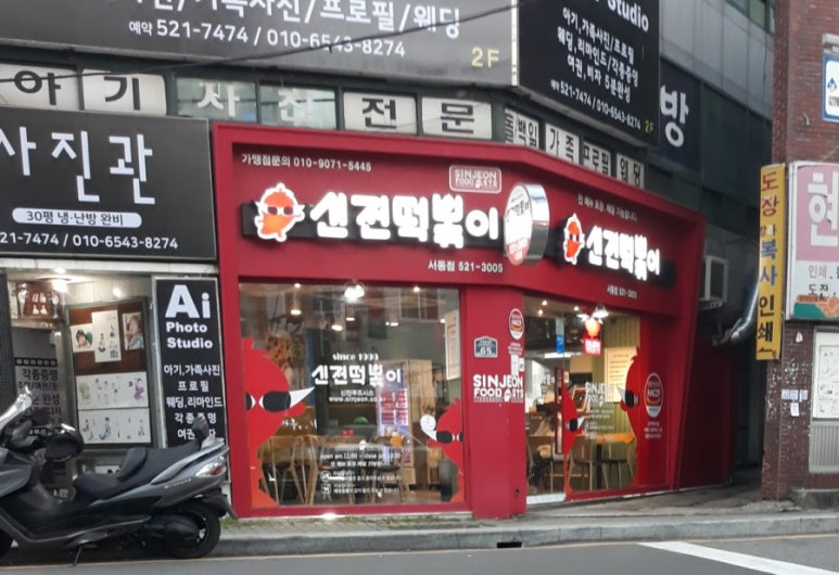 신전떡볶이 서동점 이미지