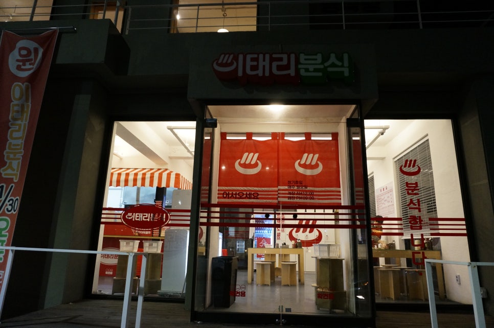 이태리 분식 이미지