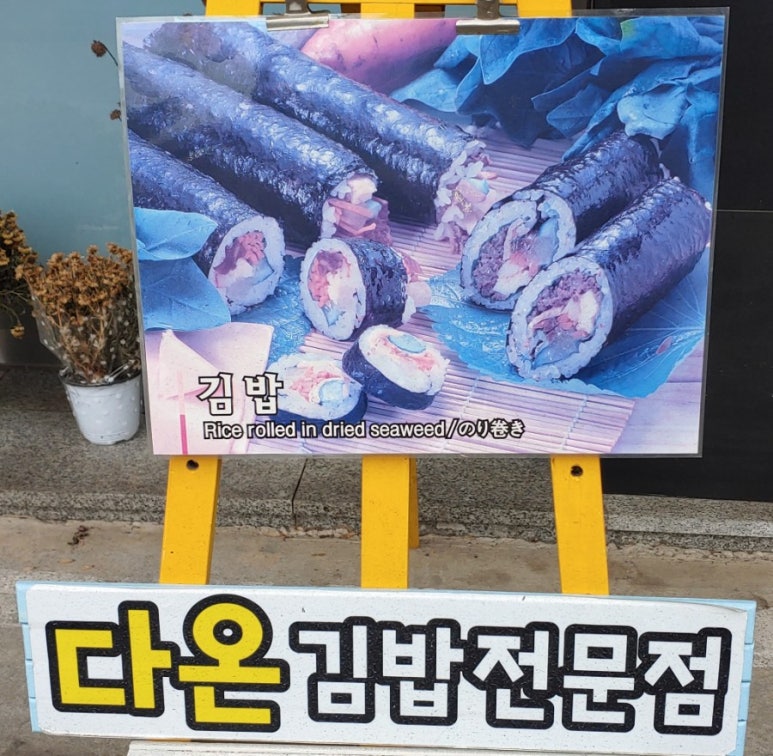 다온김밥 이미지