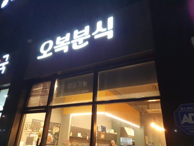 오복분식 이미지