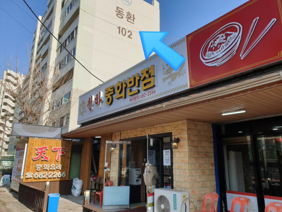천하중화반점 이미지