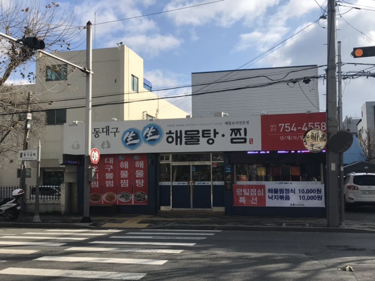 동대구생생해물탕.찜 이미지