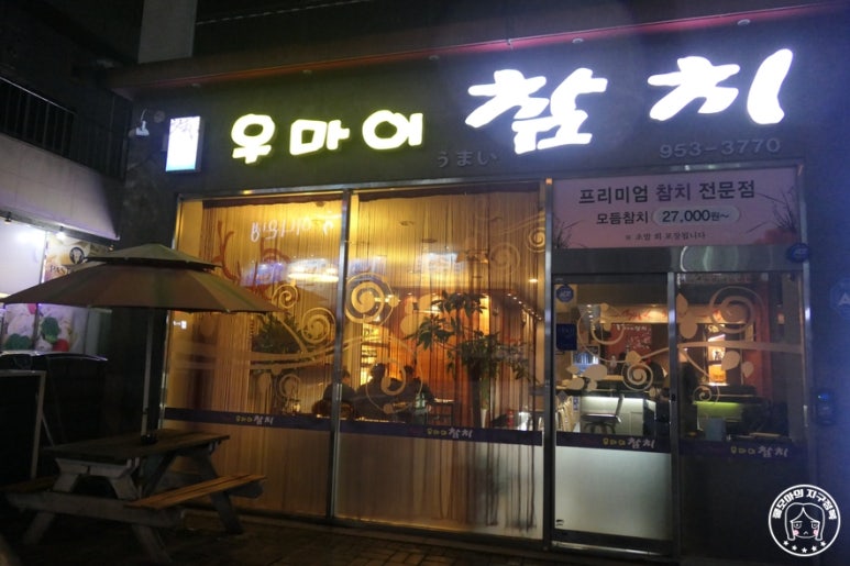 우마이 참치 이미지