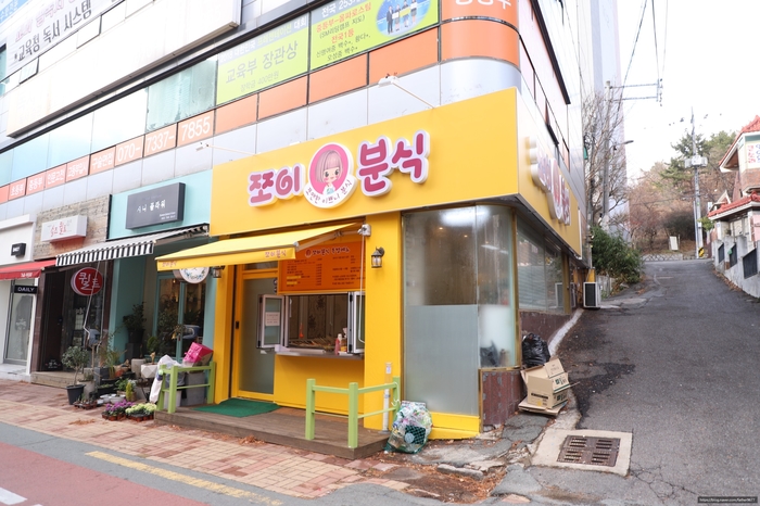 쪼이분식 이미지