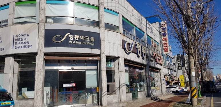 청룡애드아크릴 이미지