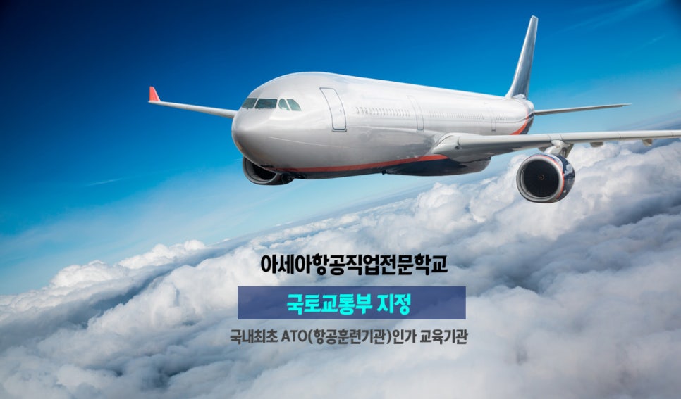 아세아항공직업전문학교용산아세아직업전문학교 이미지