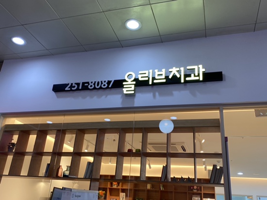 올리브치과의원 이미지
