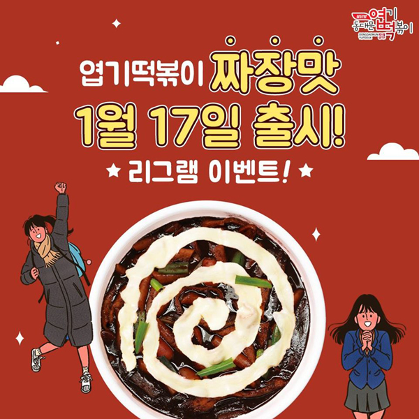 핫시즈너동대문엽기떡볶이 이미지