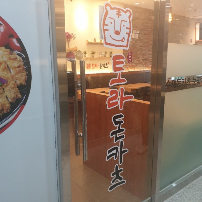 토라돈카츠 이미지