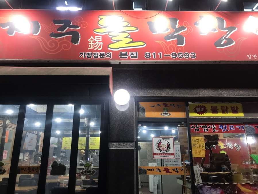 제주돌막창 이미지