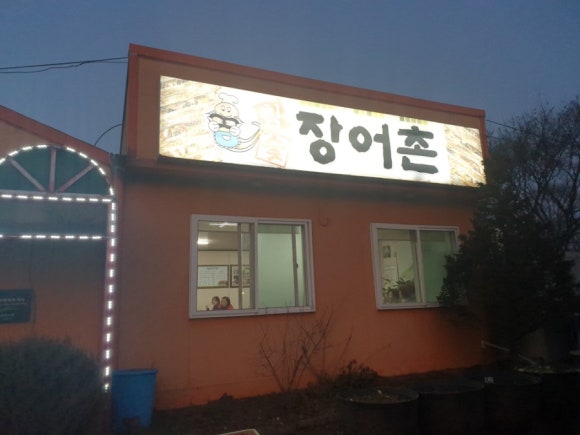 참숯장어촌 이미지