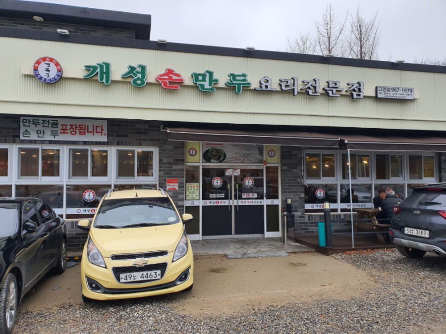 개성손만두 이미지