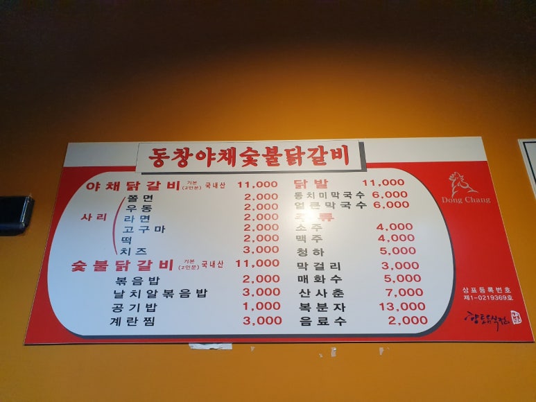 동창숯불닭갈비 이미지