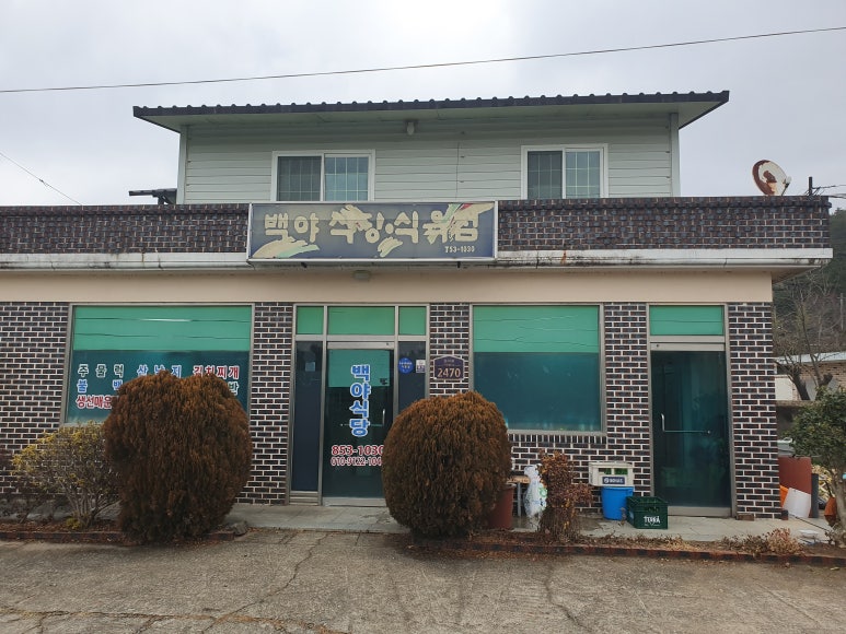 백야식당 이미지